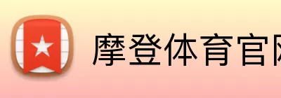 摩登体育官网 Logo
