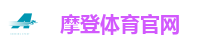 摩登体育(中国区)官方直营平台